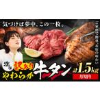 牛肉 タン 牛タン 厚切り 塩味 1.5kg