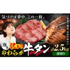 牛肉 タン 牛タン 薄切り 塩味 2.5kg
