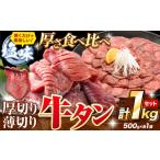 ふるさと納税 牛肉 タン 熊本県 山江村 牛タン 厚切り 薄切り セット 塩味 1kg 500g×各1袋 《30日以内に出荷予定(土日祝除く)》 牛肉 肉 牛 たん タン 牛たん…