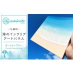絵画 海のインテリアアートパネル tude
