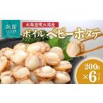 ふるさと納税 魚貝類 ホタテ 北海道 函館市 北海道噴火湾産 ボイルベビーホタテ_HD145-002