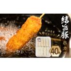 豚肉 白川郷 結旨豚 串カツ用 40本