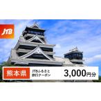 fu.... налог упаковка путешествие Kumamoto префектура - Kumamoto префектура JTB.... путешествие купон (E mail выпуск ) 3,000 иен минут 
