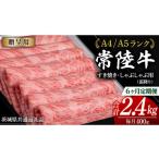 ふるさと納税 牛肉 すき焼き 茨城県 牛久市 6ヶ月 定期便 『常陸牛』すき焼き しゃぶしゃぶ用 ( 霜降 ) 400g (茨城県共通返礼品) 国産 牛肉 肉 お肉 すき焼き…
