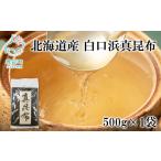 のり 海藻 白口浜真昆布 500g