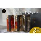 缶詰 瓶詰 ピクルス 瀬戸内の季節を味わう3本セット