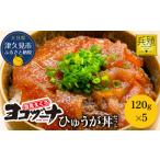 豊後まぐろ ヨコヅーナ ひゅうが丼セット 120g×5