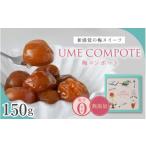 加工品等 梅干 UME COMPOTE 梅コンポート 150g入