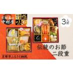 ふるさと納税 おせち 京都府 京都市 《数量限定》 京都嵐山中村屋 伝統のお節二段重 京都 嵐山 中村屋 老舗 おせち 牛肉 人気 おすすめ おいしい 和洋 京料理 …