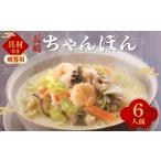 麺類 7営業日以内発送 具材付き 長崎 ちゃんぽん 6人前