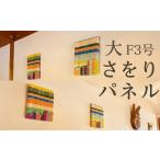 インテリア さをり パネル 大 アート さをり織り