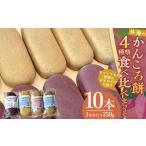 外海のかんころ餅 4種類 食べ比べ 計10本