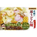 老舗の長崎皿うどん麺 2人前×4袋