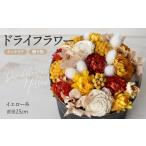 花 苗木 フルラージュアン オリジナル ドライアレンジメント