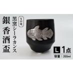 陶磁器 漆器 ガラス 黒窯シーラカンス 銀 香酒盃
