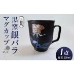 陶磁器 漆器 ガラス 黒窯銀バラ マグカップ