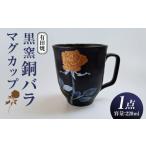 陶磁器 漆器 ガラス 黒窯銅バラ マグカップ