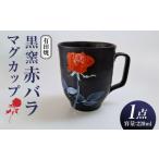 陶磁器 漆器 ガラス 黒窯赤バラ マグカップ