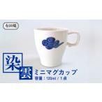 陶磁器 漆器 ガラス 有田焼 染雲ミニマグ ミニマグカップ