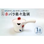 陶磁器 漆器 ガラス 有田焼 赤バラ 楽々急須
