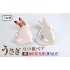 陶磁器 漆器 ガラス 有田焼 うさぎ 豆小皿ペア