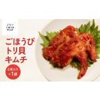 加工品等 キムチ ごほうびキムチ トリ貝キムチ