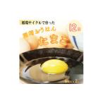 卵 鶏 烏骨鶏等 平飼い地鶏のたまご 12個