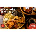 菓子 煎餅 老舗煎餅店 鍵林のせんべい おかき詰め合わせ 合…