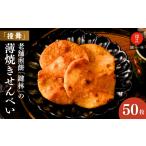 煎餅 おかき 鍵林の薄焼き せんべい 撞舞 50枚