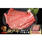 ふるさと納税 牛肉 すき焼き 兵庫県 養父市 神戸牛肩ロースすき焼き450g(牛脂付き)_ 神戸牛 牛肉 肉 牛 にく すき焼き すきやき 肩ロース しゃぶしゃぶ スライ…