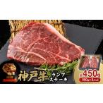 ふるさと納税 牛肉 ステーキ 兵庫県 養父市 神戸牛ランプステーキ150g×3枚_神戸牛 神戸ビーフ 黒毛和牛 ランプステーキ 牛肉 和牛 高級肉 ブランド牛 国産牛 …