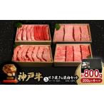 ふるさと納税 牛肉 すき焼き 兵庫県 養父市 神戸牛一頭すき焼き&焼肉セット　合計800g_ 神戸牛 牛肉 肉 牛 にく すき焼き すきやき 焼肉 焼き肉 やきにく …