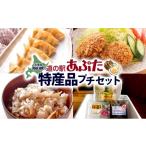 魚貝類 ホタテ あぷた 特産品 プチ セット 3種
