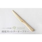 文房具 玩具 産クロガネモチの木のレターオープナー