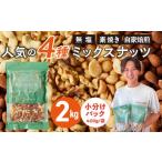 加工品等 ミックスナッツ4種セット 計2kg