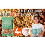 加工品等 ミックスナッツ4種セット 計4kg
