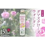 飲料類 有機 ダマスクローズウォーター 清涼飲料水