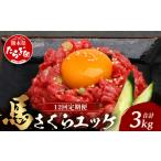 馬肉 定期便 12回 馬さくらユッケ 250g
