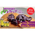 ジャム 産ハスカップジャム2瓶&amp;ハスカップシロップ1瓶…