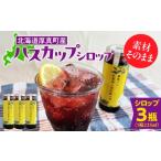 ジャム 産ハスカップシロップ3瓶セット