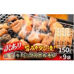 牛肉 ホルモン 訳あり 牛 ミックスホルモン 計1350g