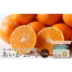 ふるさと納税 果物類 みかん 愛媛県 松山市  先行予約 あいか28号 1.5kg（5〜8玉） 愛果28号 愛媛 みかん あいか あいか28号 愛果 愛果28号 紅マドンナ 紅まど…
