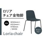 家具 インテリア 寝具 収納 椅子 おしゃれ ロリア