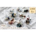 アロマ 入浴剤 アロマ用品 定期便4回 季節のアロマワックス…