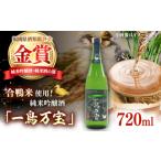 日本酒 純米大吟醸酒 一鳥万宝 720ml