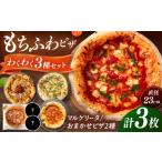惣菜 レトルト 冷凍 ピザ わくわく3枚セット