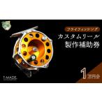 フィッシング リール T-MADE フライフィッシング専用リール