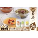 飲料類 レトルト 葛湯 くずゆ 3種セット 各120g×3袋×3種