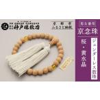 仏具 神具 神戸珠数店 〈京念珠〉 桜 黄水晶入り