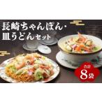 麺類 7営業日以内発送 長崎 ちゃんぽん 皿うどん